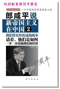 郎咸平说：新帝国主义在中国 (2)