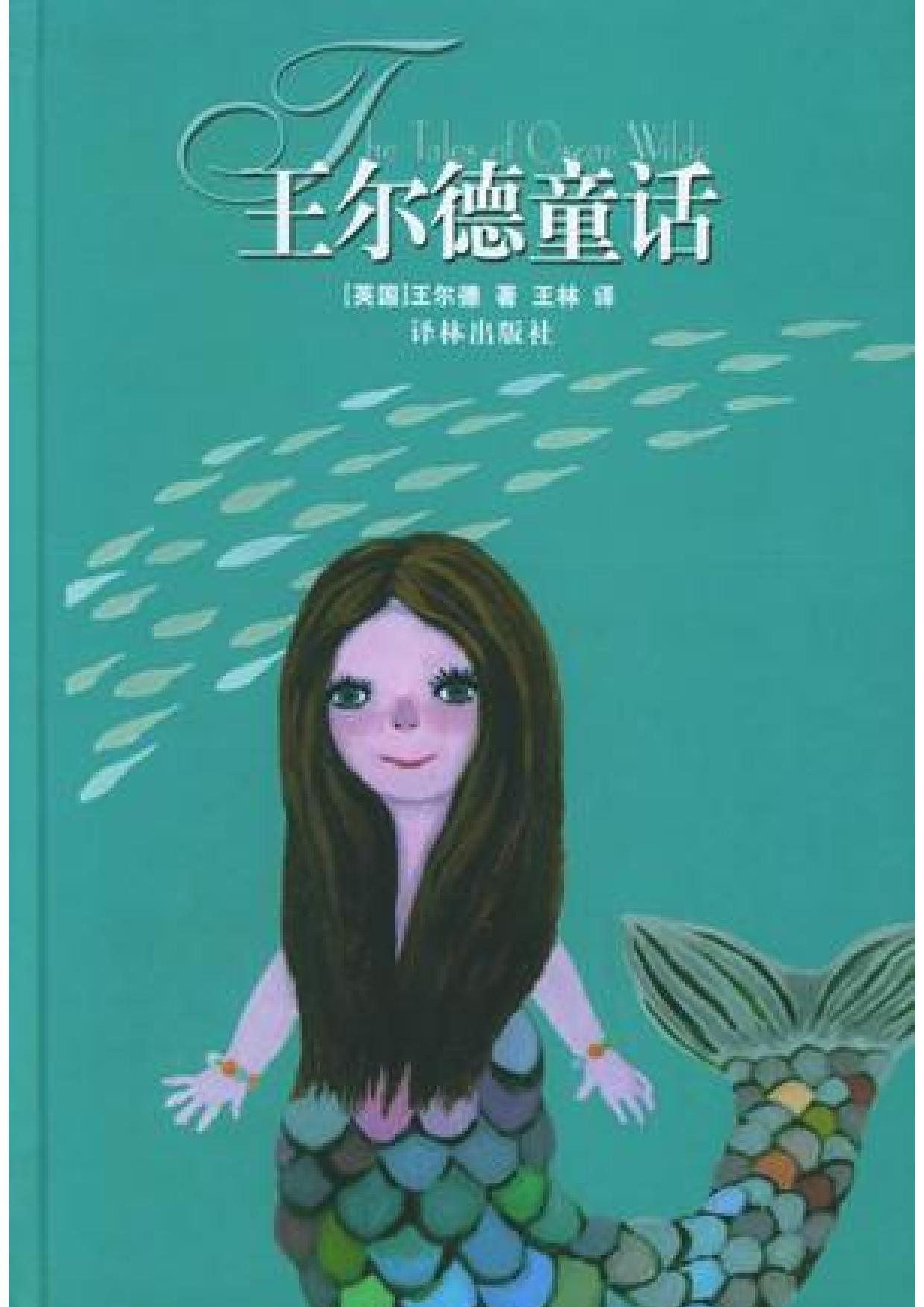 王尔德童话