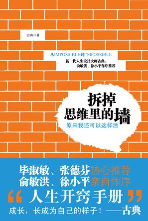 拆掉思維裏的墻：原來我還可以這樣活