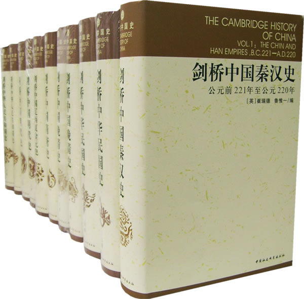剑桥中国史（全十册）