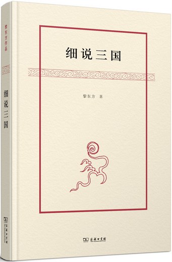 细说三国