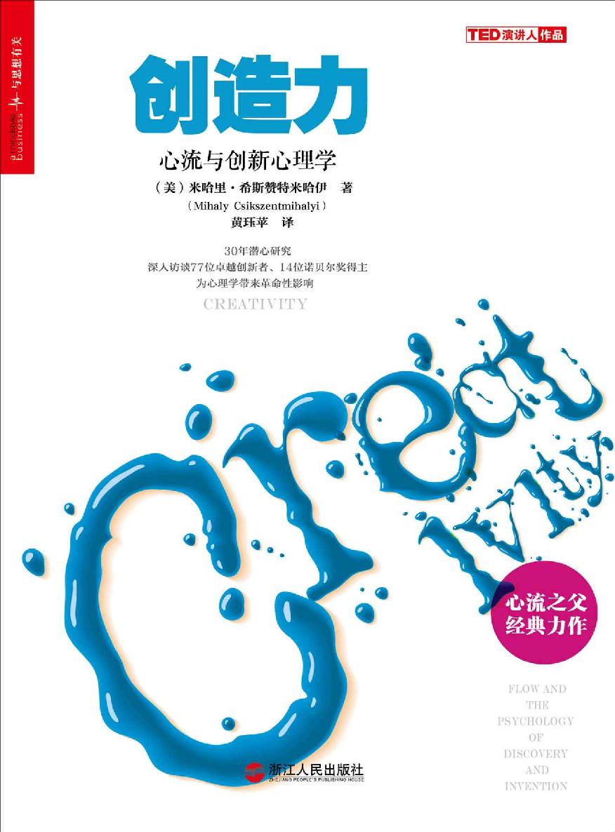 创造力:心流与创新心理学