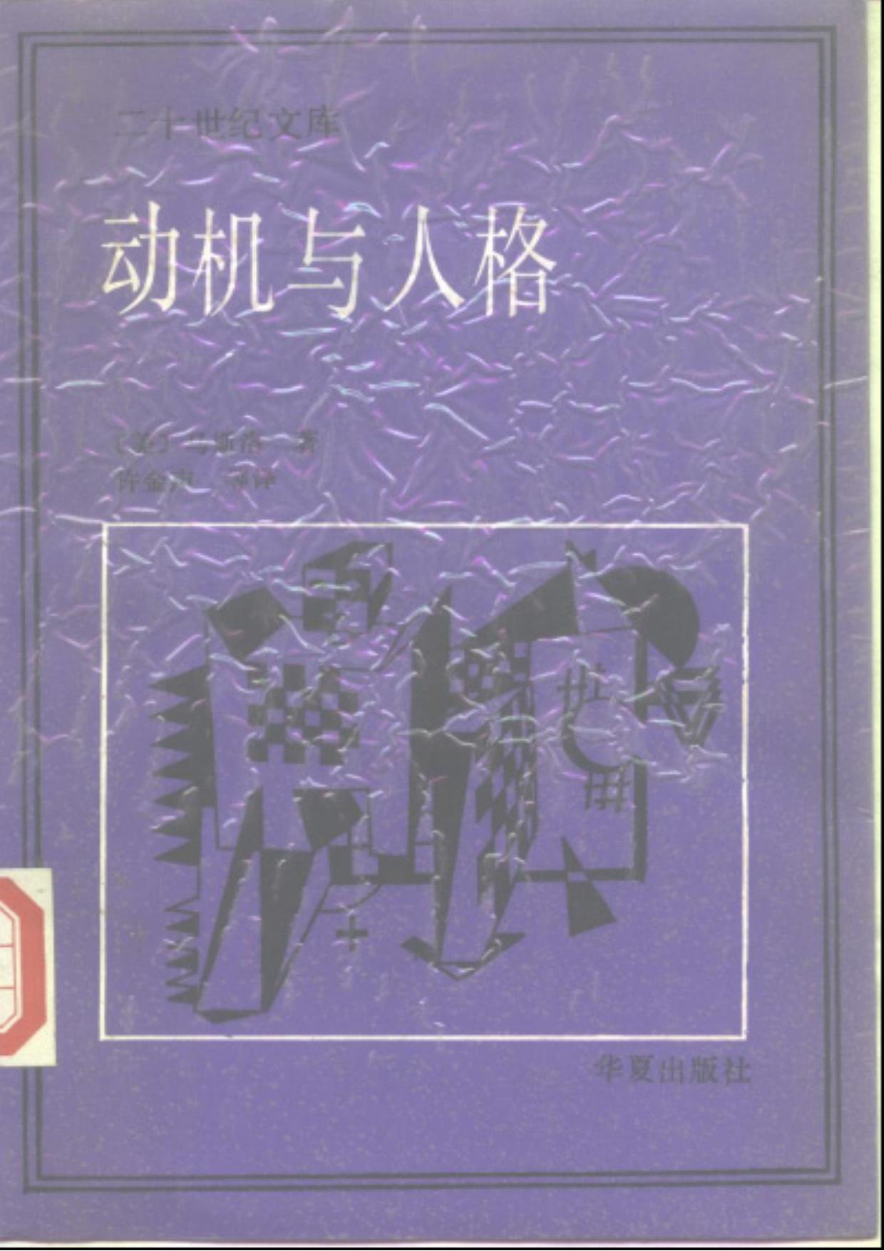 动机与人格