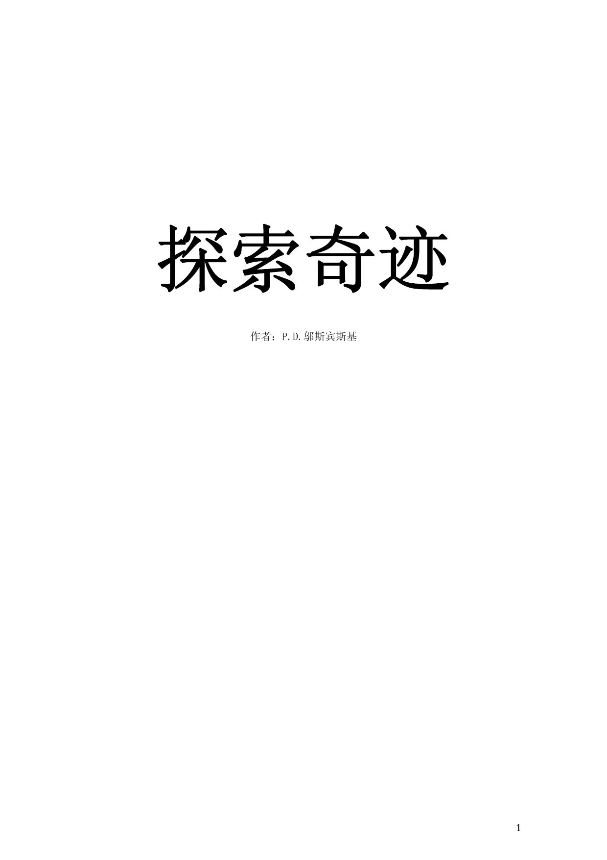 探索奇跡