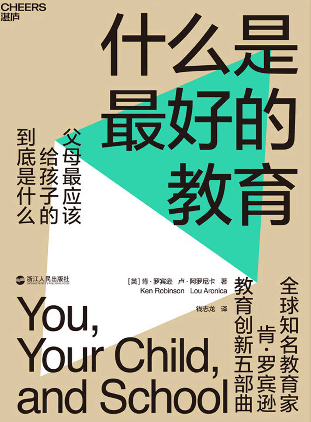 什么是最好的教育（肯·罗宾逊教育创新五部曲重磅新作，父母最应该给孩子的到底是什么?）