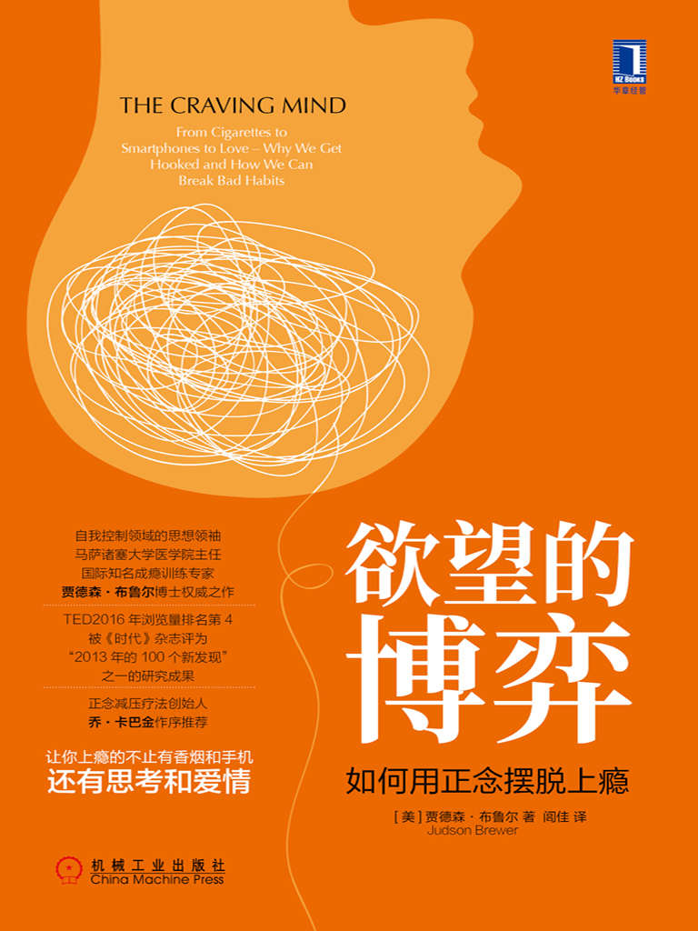 欲望的博弈：如何用正念摆脱上瘾（让你上瘾的不止有香烟和手机，还有思考和爱情。自我控制领域的思想领袖、马萨诸塞大学医学院主任、国际知名成瘾训练专家贾德森·布鲁尔博士权威之作。正念减压疗法创始人乔·卡巴金作序推荐。）