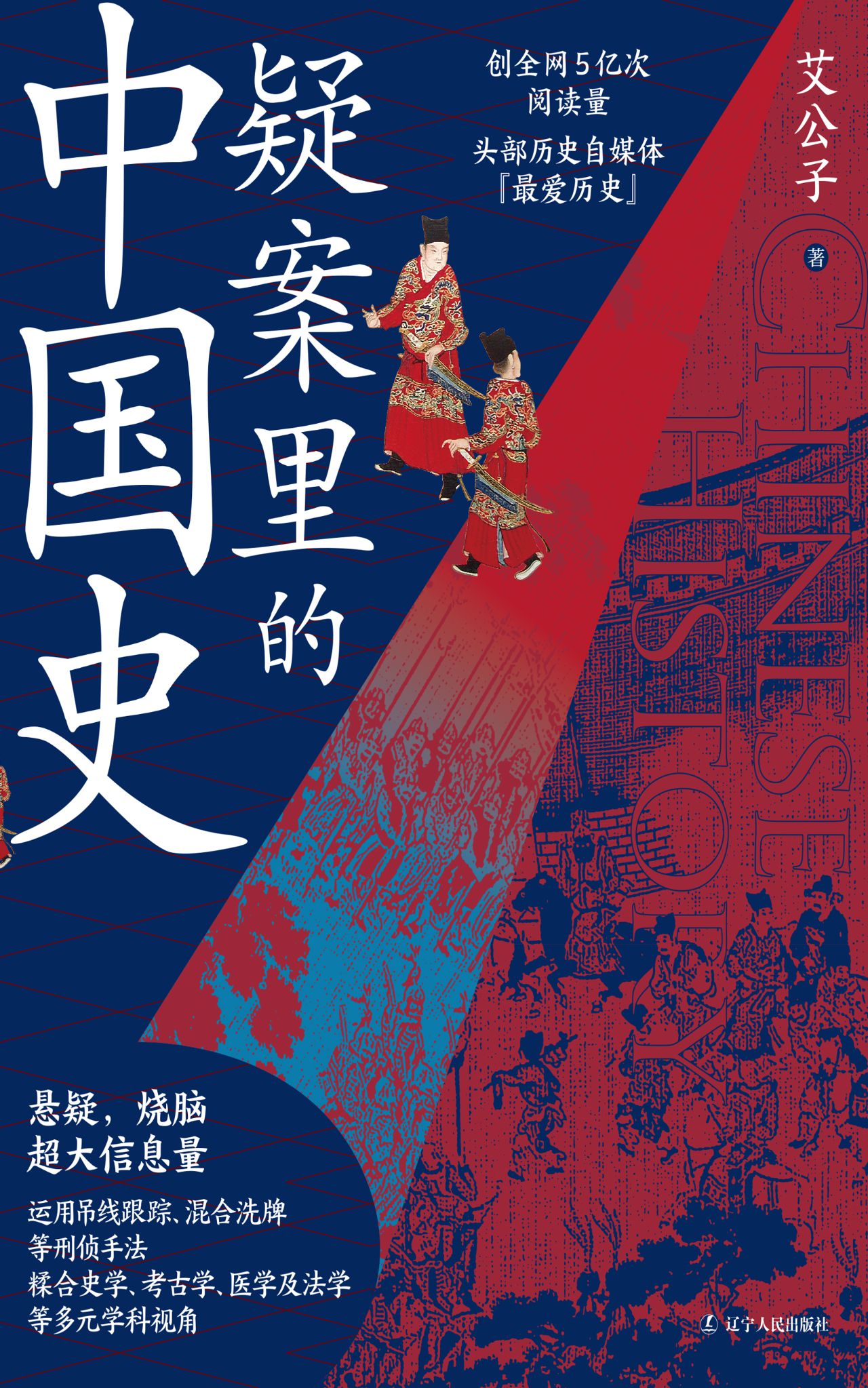 疑案里的中国史 (一部书解读历史上的四十大疑案，历史界福尔摩斯，带你无限接近中国历史的真相！)