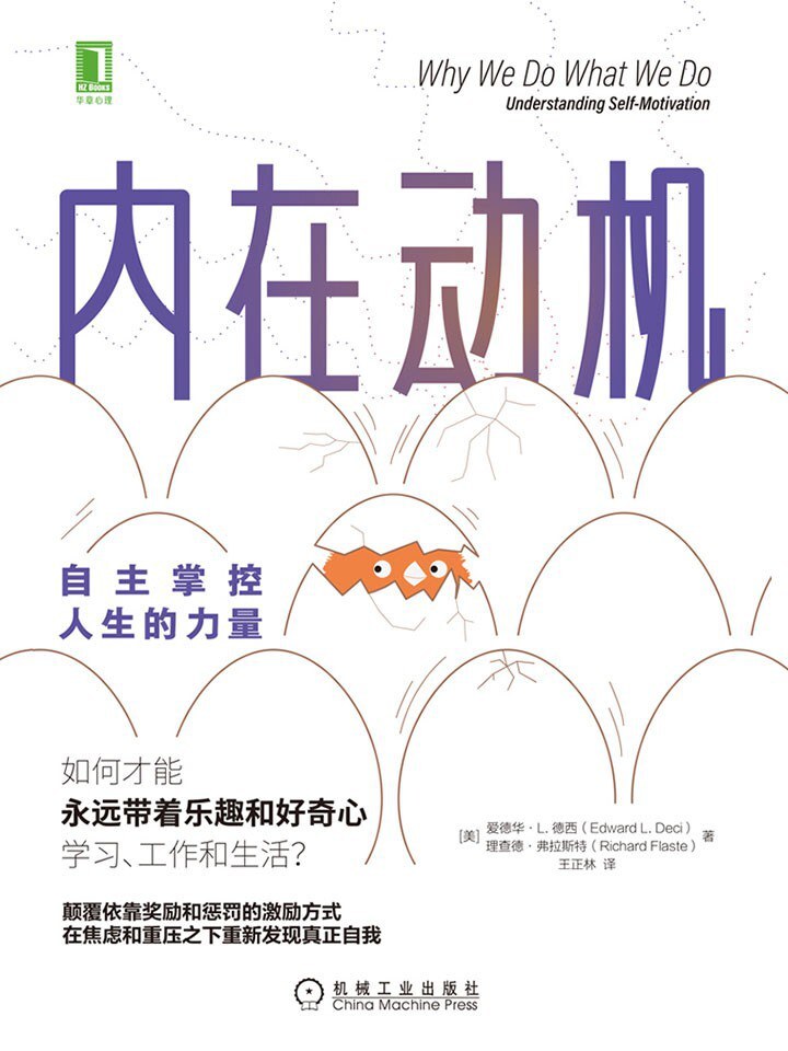 内在动机:自主掌控人生的力量